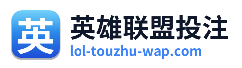 英雄联盟投注 Logo